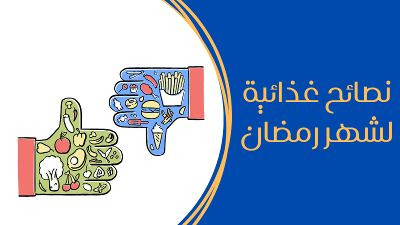 نصائح غذائية لشهر رمضان